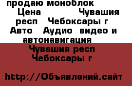 продаю моноблок zxc 1000 › Цена ­ 6 500 - Чувашия респ., Чебоксары г. Авто » Аудио, видео и автонавигация   . Чувашия респ.,Чебоксары г.